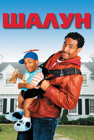Фильм «Шалун» (2006)