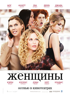 Фильм «Женщины» (2008)