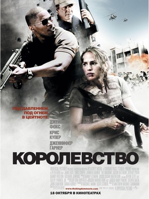Фильм «Королевство» (2007)
