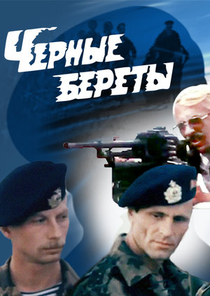 Фильм «Черные береты» (1994)