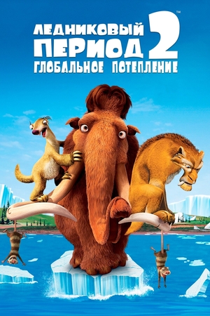 Мультфильм «Ледниковый период 2: Глобальное потепление» (2006)
