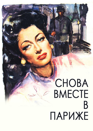 Фильм «Снова вместе в Париже» (1942)
