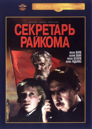 Фильм «Секретарь райкома» (1942)
