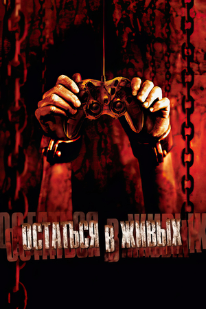 Фильм «Остаться в живых» (2006)