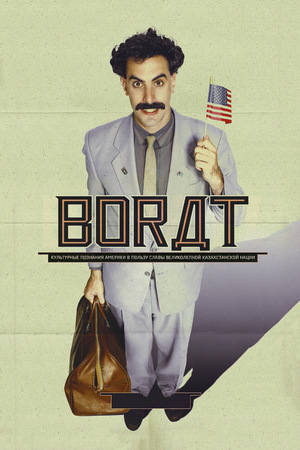 Фильм «Борат» (2006)