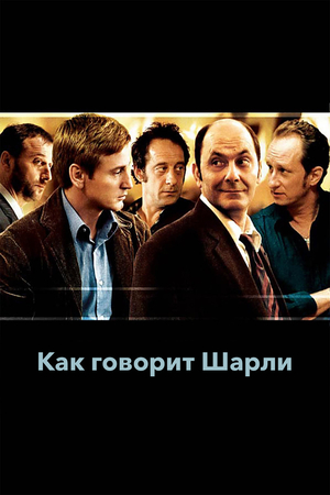 Фильм «Как говорит Шарли» (2006)