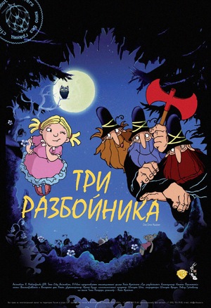 Мультфильм «Три разбойника» (2007)