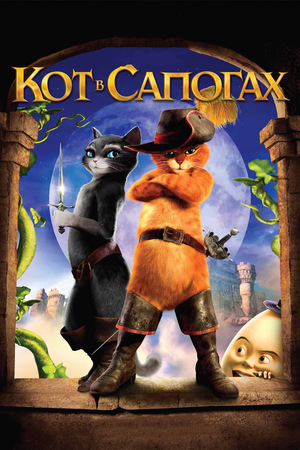 Мультфильм «Кот в сапогах» (2011)