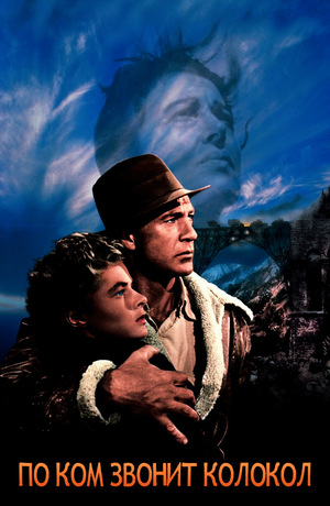 Фильм «По ком звонит колокол» (1943)