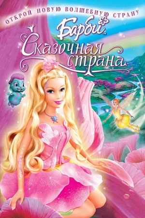 Мультфильм «Барби: Сказочная страна» (2005)