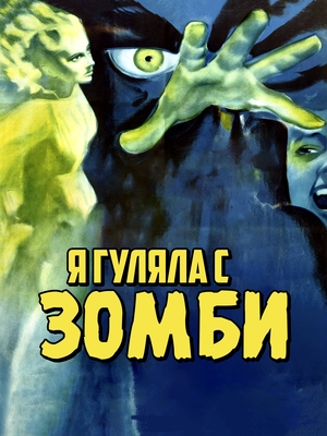 Фильм «Я гуляла с зомби» (1943)