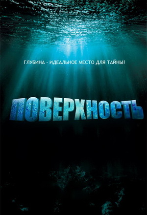 Сериал «Поверхность» (2005 – 2006)