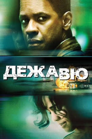 Фильм «Дежавю» (2006)