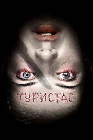 Фильм «Туристас» (2006)
