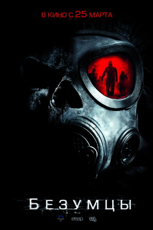 Фильм «Безумцы» (2010)