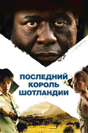 Фильм «Последний король Шотландии» (2006)