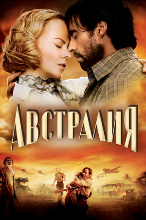 Фильм «Австралия» (2008)