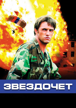 Сериал «Звездочет» (2004)