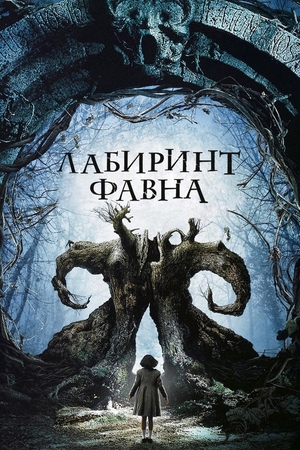 Фильм «Лабиринт Фавна» (2006)