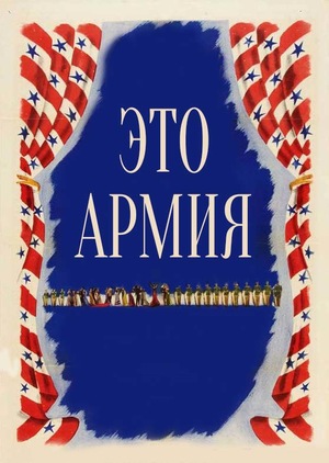 Фильм «Это армия» (1943)