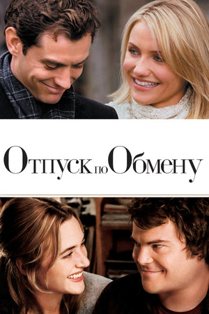 Фильм «Отпуск по обмену» (2006)
