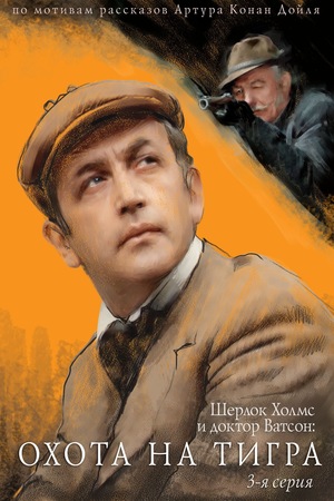 Фильм «Приключения Шерлока Холмса и доктора Ватсона: Охота на тигра» (1980)