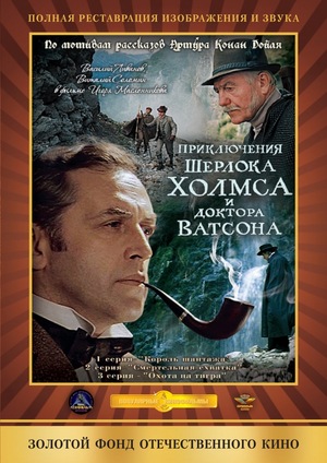 Фільм «Пригоди Шерлока Холмса й доктора Ватсона: Смертельний двобій» (1980)