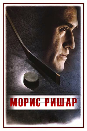 Фильм «Морис Ришар» (2005)