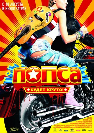 Фильм «Попса» (2005)