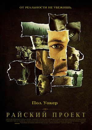 Фильм «Райский проект» (2008)