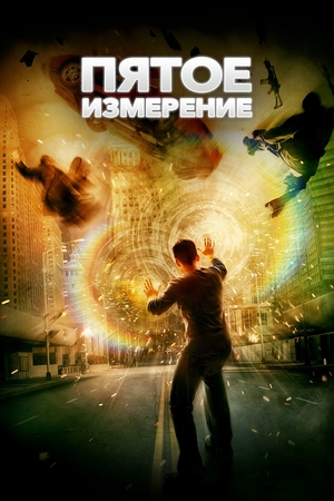 Фильм «Пятое измерение» (2009)