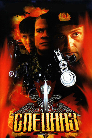 Сериал «Спецназ» (2002 – 2003)
