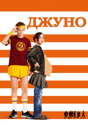 Фильм «Джуно» (2007)