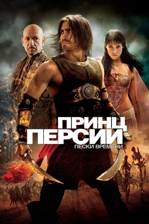 Фильм «Принц Персии: Пески времени» (2010)