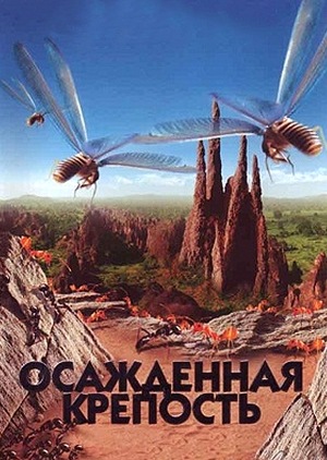 Фильм «Осажденная крепость» (2006)