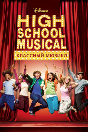 Фильм «Классный мюзикл» (2006)