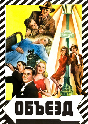 Фильм «Объезд» (1945)