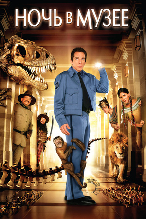 Фильм «Ночь в музее» (2006)