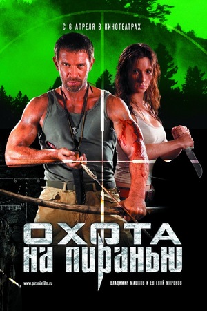 Фильм «Охота на пиранью» (2006)