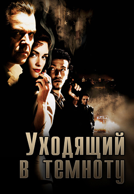 Фильм «Уходящий в темноту» (2006)