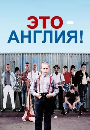 Фильм «Это – Англия» (2006)