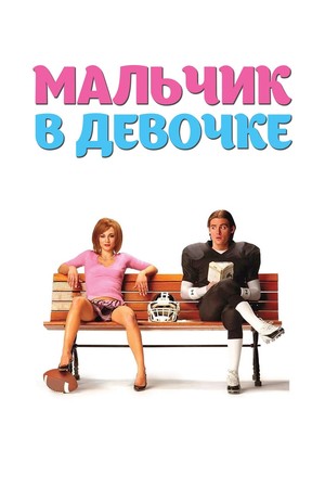 Фильм «Мальчик в девочке» (2006)