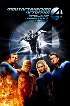 Фильм «Фантастическая четверка: Вторжение Серебряного серфера» (2007)