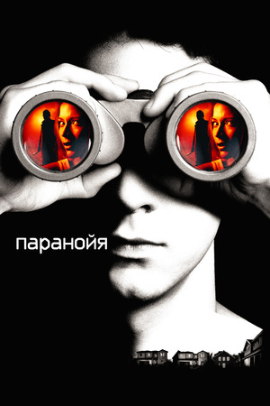 Фильм «Паранойя» (2007)