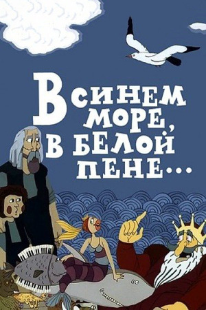 Мультфильм «В синем море, в белой пене...» (1984)