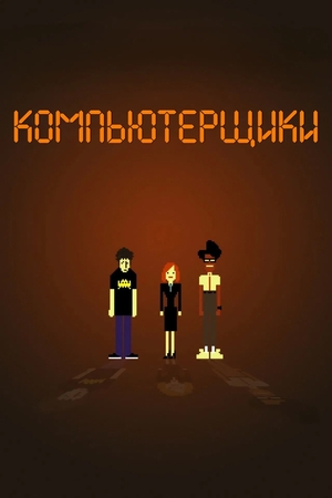 Сериал «Компьютерщики» (2006 – 2013)