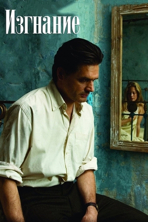 Фільм «Вигнання» (2007)