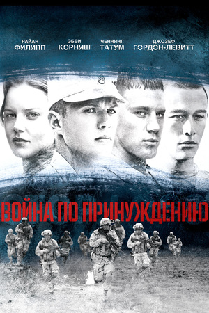 Фильм «Война по принуждению» (2008)