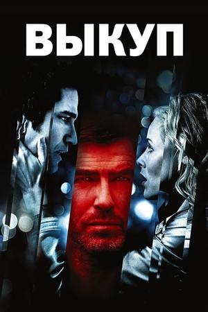 Фильм «Выкуп» (2006)