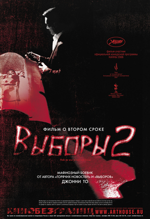 Фильм «Выборы 2» (2006)